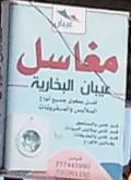 مغاسل عيبان البخارية