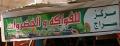 مركز سراج للفواكة والخضروات