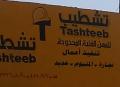 تشطيب للمهن الفنية المحدودة
