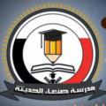 مدرسة صنعاء الحديثة