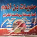 حلويات بن أنعم