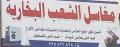 مغاسل الشعب البخارية