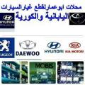 محلات ابوعمار لقطع غيار السيارات بأنواعها