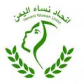 اتحاد نساء اليمن - فرع لحج