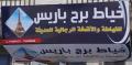 خياط برج باريس