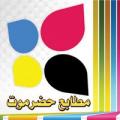 مطابع حضرموت الحديثة للأوفست