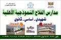مدارس الفلاح النموذجية الأهلية - فرع البنين