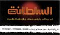 السلطانة فاشن