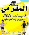 المقرمي للملبوسات الأطفال