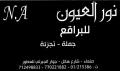 نور العيون 1