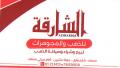 الشارقة للذهب والمجواهرات