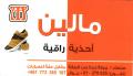 مالين للأحذية