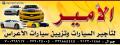 الأمير لتأجير السيارات