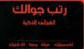 رتب جوالك للهواتف