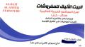 البيت الأنيق للمفروشات