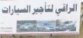 الراقي لتأجير السيارات