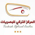المركز التركي للبصريات - فرع الشيخ عثمان