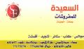 السعيدة للمفروشات