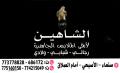 الشاهين للملابس الرجالية