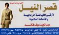 قصر النيل لأرقى الخياطة الرجالية والأقمشة العالمية - المركز الرئيسي