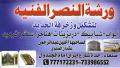 ورشة النصر الفنية