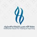 حفظ الله حسن للتجارة والإستيراد - المركز الرئيسي