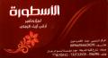 الأسطورة لبيع وتأجير أرقى فساتين الزفاف