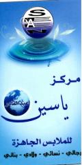 مركز ياسين التجاري - المركز الرئيسي