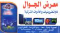 معرض الجوال للإلكترونيات والأدوات المنزلية