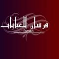 فرسان للعبايات