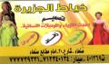 خياط الجزيرة