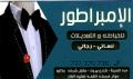 الإمبراطور للخياطة