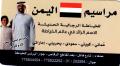 مراسيم اليمن للخياطة الحديثة