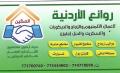 روائع الأردنية