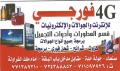 فور جي للإنترنت والجوالات والإلكترونيات