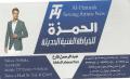 الحمزة للخياطة الحديثة