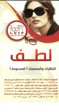 لطف للنظارات والسمعيات - فرع العدين