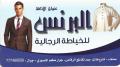 البرنس للخياطة الرجالية
