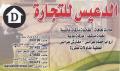 الدعيس للتجارة 2