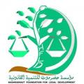 مؤسسة حضرموت للتنمية القانونية
