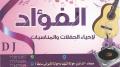 دجي الفؤاد لأحياء الأفراح والمناسبات
