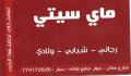 ماي سيتي للملابس الرجالية