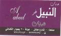 النبيل للعبايات