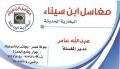 مغاسل ابن سيناء البخارية الحديثة