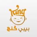 بيبي كنج