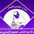 مدرسة عبد الناصر للبنات