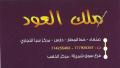 ملك العود للعطور