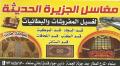 مغاسل الجزيرة الحديثة