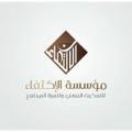 مؤسسة الإكتفاء للتمكين المهني وتنمية المجتمع