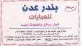 بندر عدن للعبايات